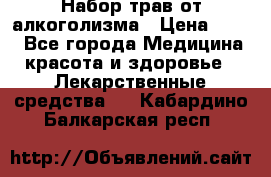 Набор трав от алкоголизма › Цена ­ 800 - Все города Медицина, красота и здоровье » Лекарственные средства   . Кабардино-Балкарская респ.